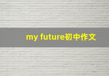 my future初中作文